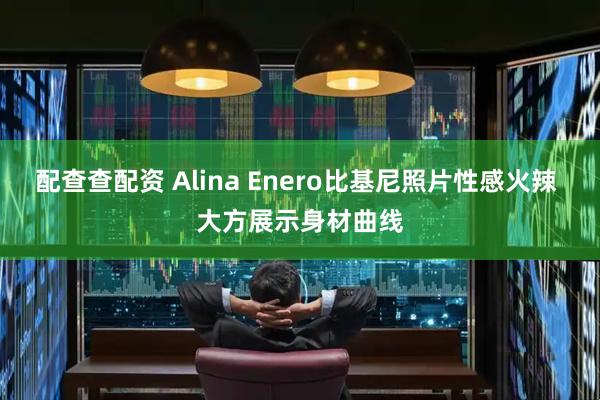 配查查配资 Alina Enero比基尼照片性感火辣 大方展示身材曲线
